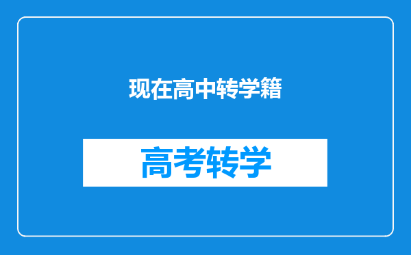 现在高中转学籍