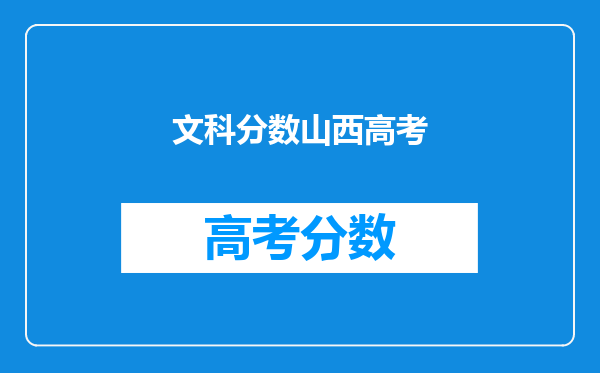 文科分数山西高考