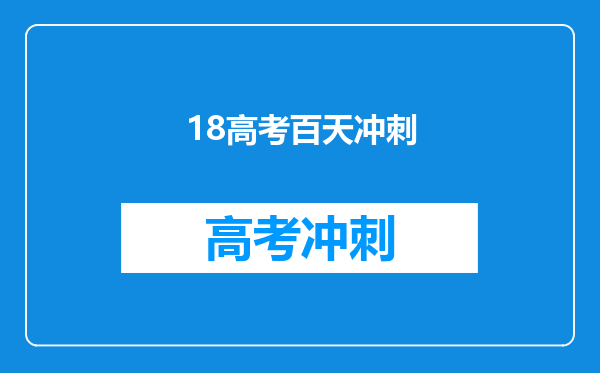 18高考百天冲刺