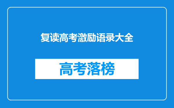 复读高考激励语录大全