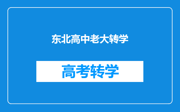东北高中老大转学