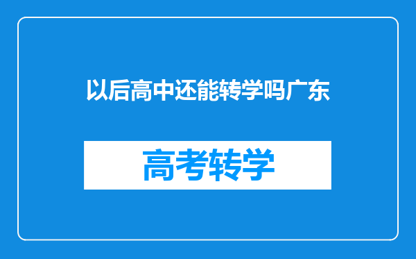 以后高中还能转学吗广东