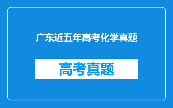 广东近五年高考化学真题