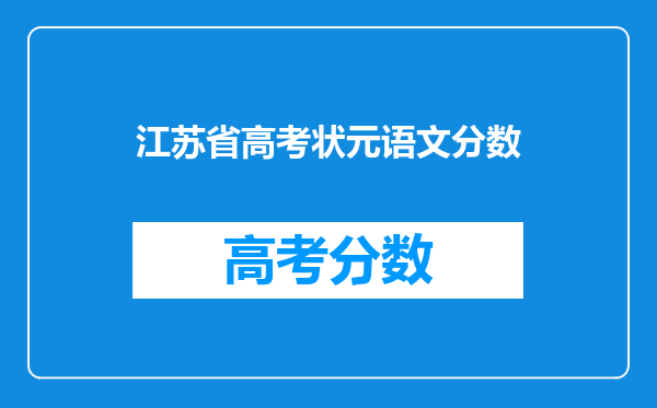 江苏省高考状元语文分数