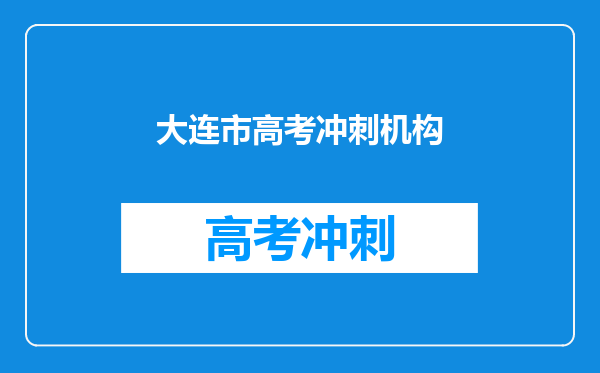 大连市高考冲刺机构