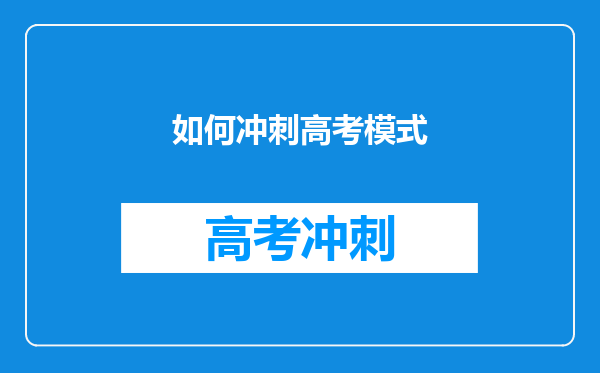 如何冲刺高考模式