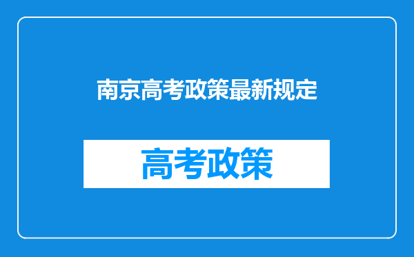 南京高考政策最新规定