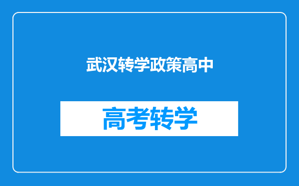 武汉转学政策高中
