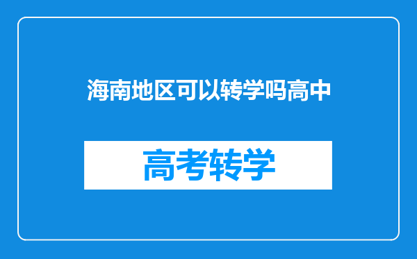 海南地区可以转学吗高中