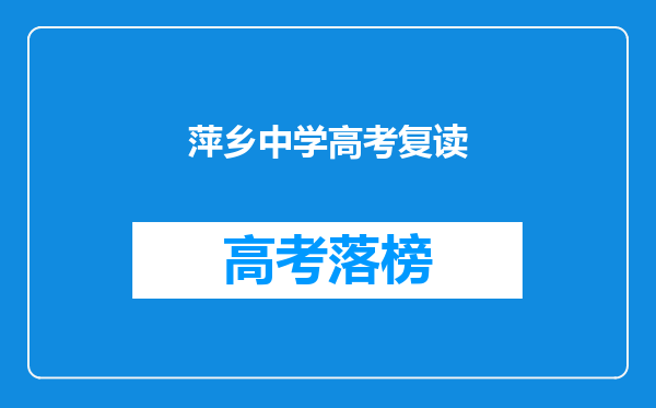 萍乡中学高考复读
