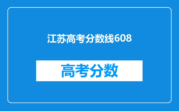 江苏高考分数线608