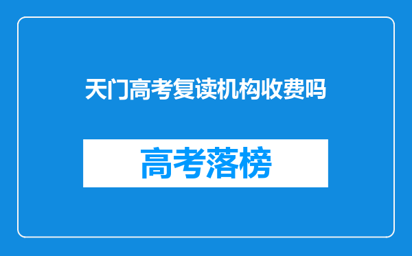 天门高考复读机构收费吗