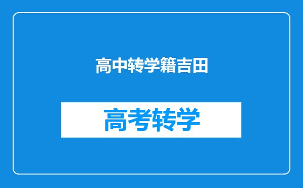 高中转学籍吉田