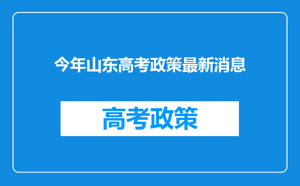 今年山东高考政策最新消息