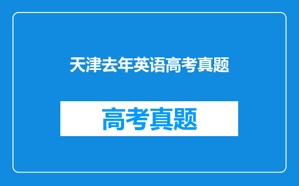 天津去年英语高考真题