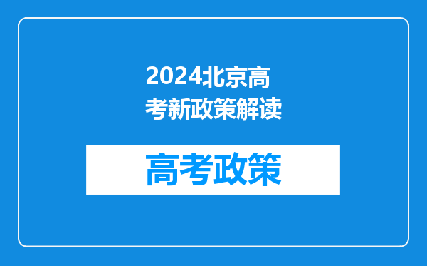 2024北京高考新政策解读