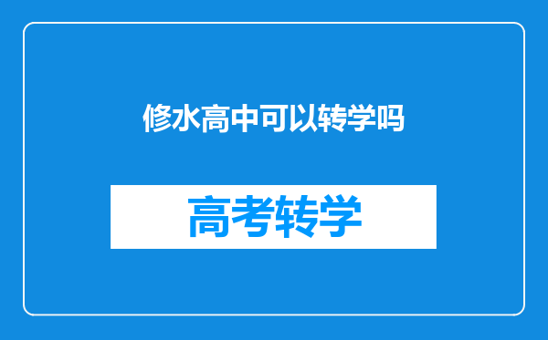 修水高中可以转学吗