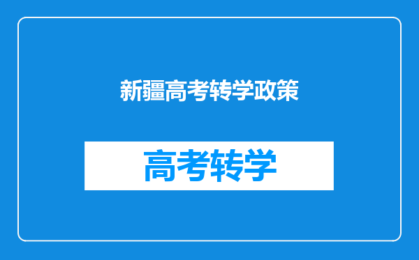 新疆高考转学政策