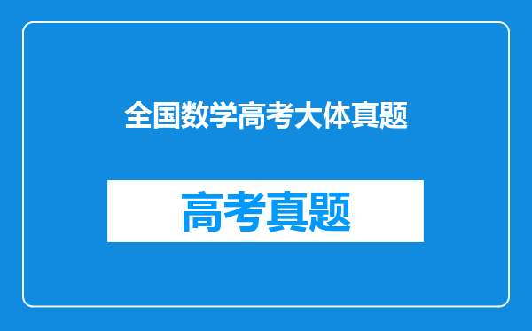 全国数学高考大体真题