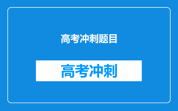 高考冲刺题目
