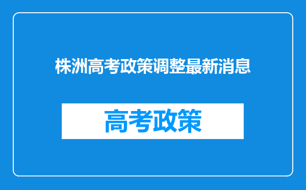 株洲高考政策调整最新消息