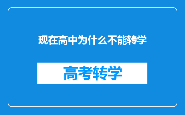 现在高中为什么不能转学