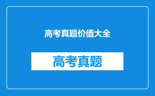 高考真题价值大全