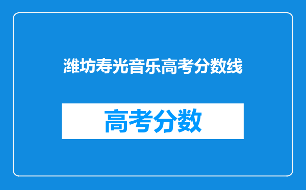 潍坊寿光音乐高考分数线