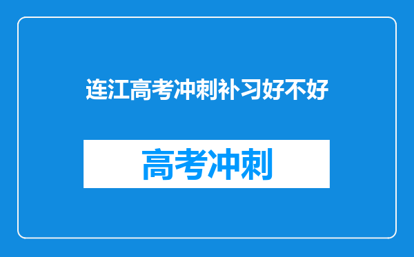 连江高考冲刺补习好不好