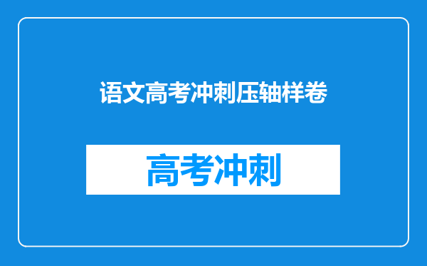 语文高考冲刺压轴样卷