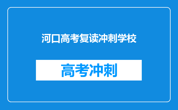 河口高考复读冲刺学校