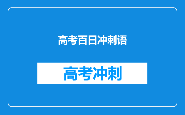 高考百日冲刺语