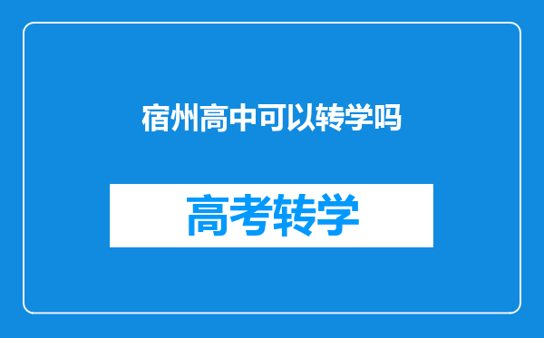 宿州高中可以转学吗