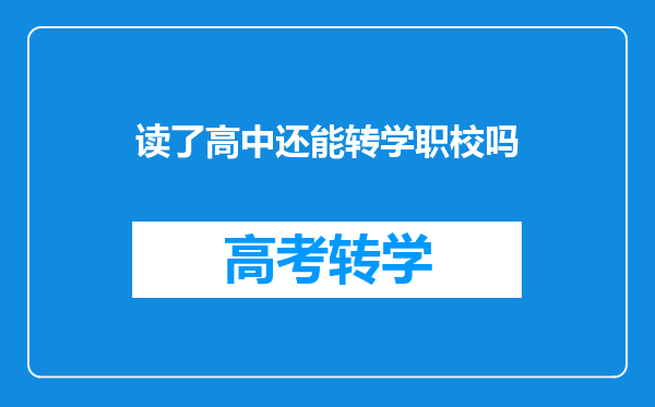 读了高中还能转学职校吗