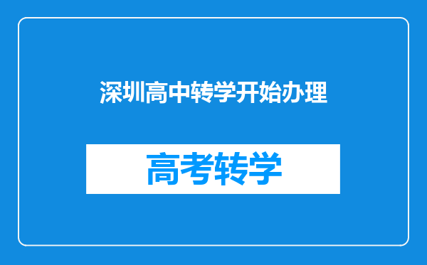 深圳高中转学开始办理