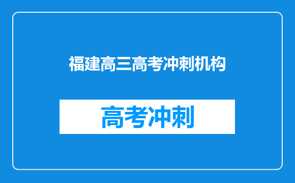 福建高三高考冲刺机构