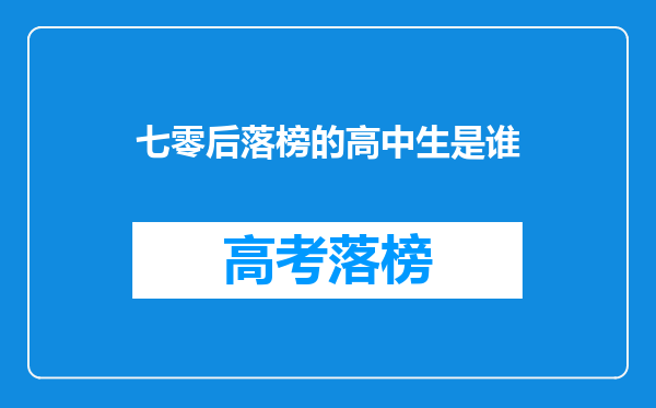 七零后落榜的高中生是谁
