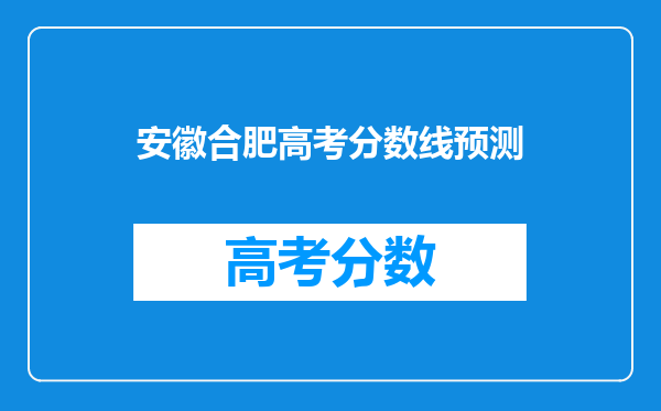 安徽合肥高考分数线预测