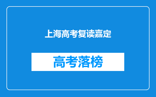 上海高考复读嘉定