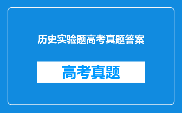 历史实验题高考真题答案