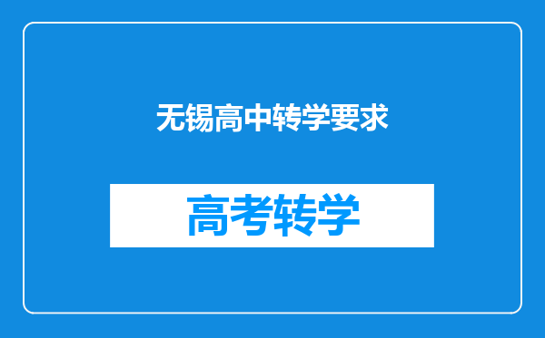无锡高中转学要求