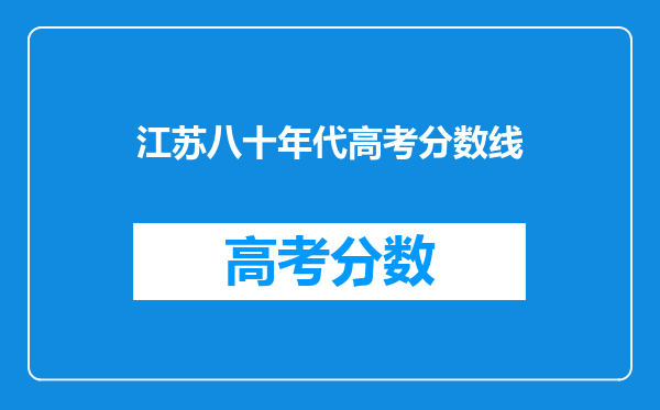 江苏八十年代高考分数线