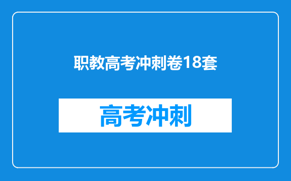 职教高考冲刺卷18套
