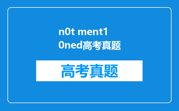n0t ment10ned高考真题