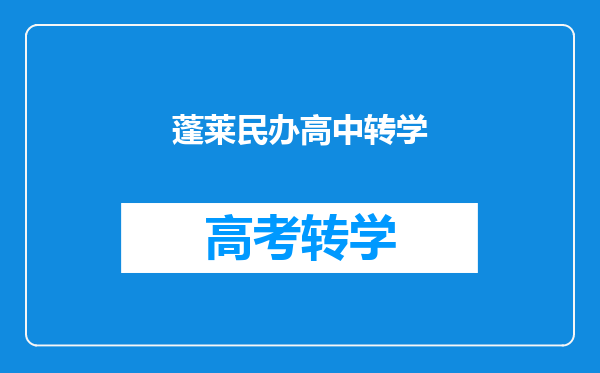 蓬莱民办高中转学