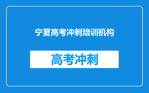 宁夏高考冲刺培训机构