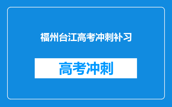福州台江高考冲刺补习