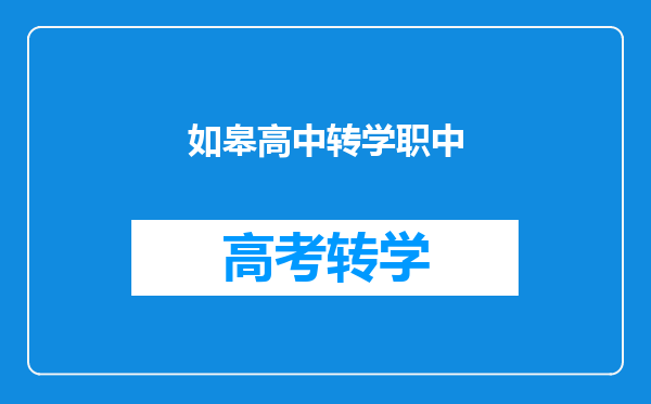 如皋高中转学职中