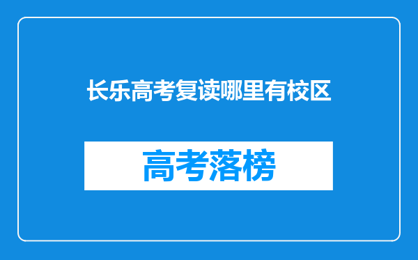 长乐高考复读哪里有校区