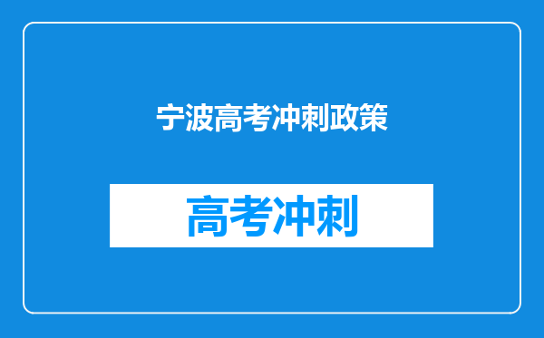 宁波高考冲刺政策